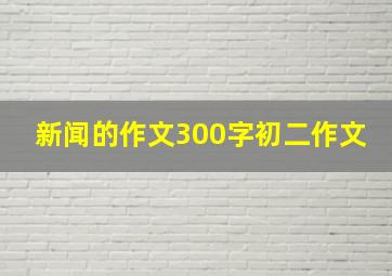 新闻的作文300字初二作文