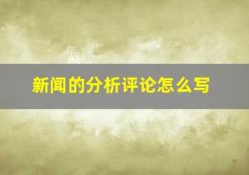 新闻的分析评论怎么写