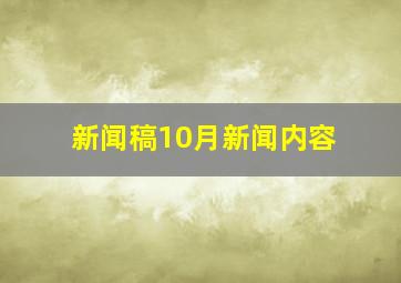 新闻稿10月新闻内容