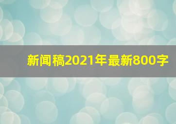 新闻稿2021年最新800字