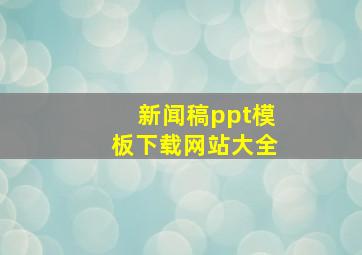 新闻稿ppt模板下载网站大全