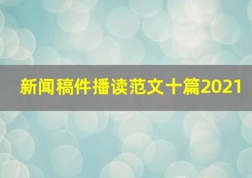 新闻稿件播读范文十篇2021