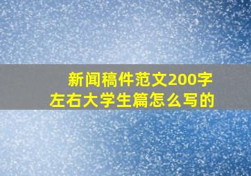 新闻稿件范文200字左右大学生篇怎么写的