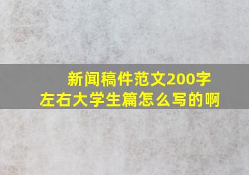 新闻稿件范文200字左右大学生篇怎么写的啊