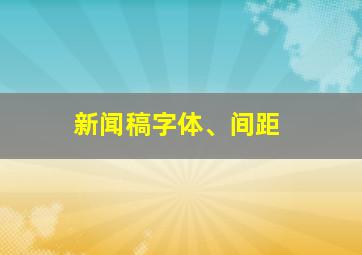 新闻稿字体、间距