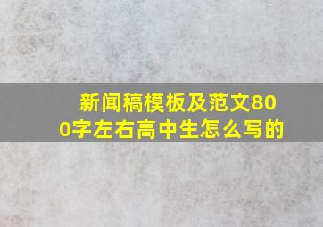 新闻稿模板及范文800字左右高中生怎么写的