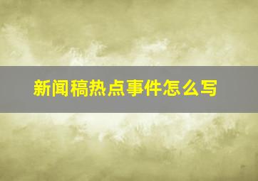 新闻稿热点事件怎么写