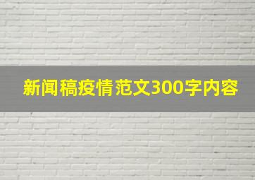 新闻稿疫情范文300字内容