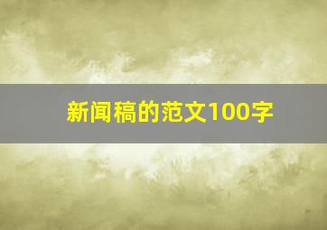 新闻稿的范文100字