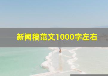 新闻稿范文1000字左右