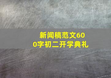 新闻稿范文600字初二开学典礼