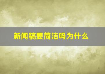 新闻稿要简洁吗为什么