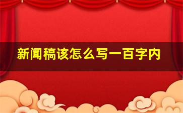 新闻稿该怎么写一百字内