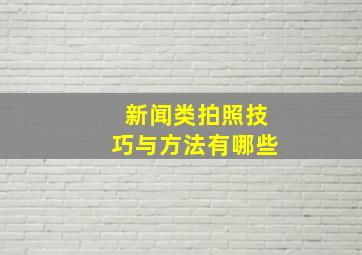 新闻类拍照技巧与方法有哪些