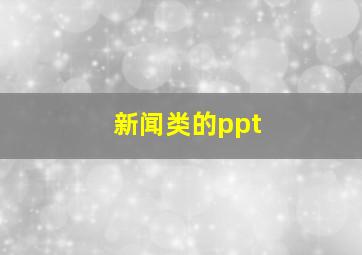 新闻类的ppt