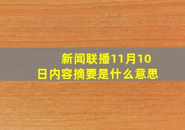 新闻联播11月10日内容摘要是什么意思