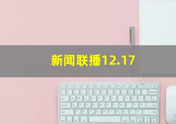 新闻联播12.17