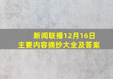 新闻联播12月16日主要内容摘抄大全及答案