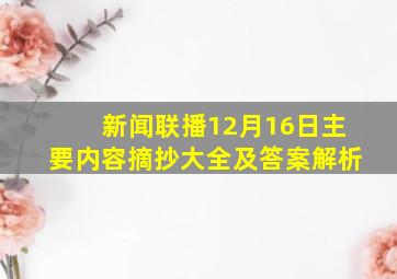 新闻联播12月16日主要内容摘抄大全及答案解析