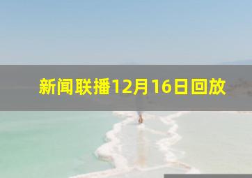 新闻联播12月16日回放