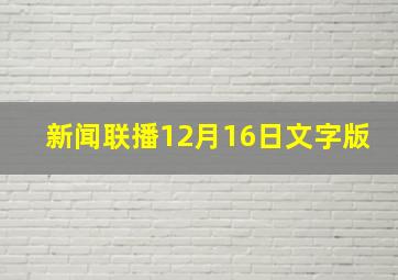 新闻联播12月16日文字版