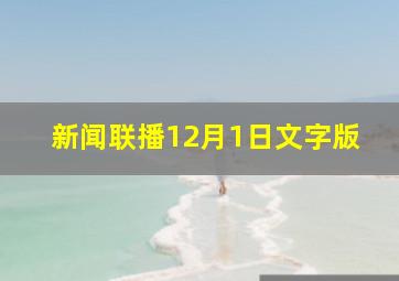 新闻联播12月1日文字版