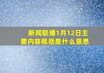 新闻联播1月12日主要内容概括是什么意思