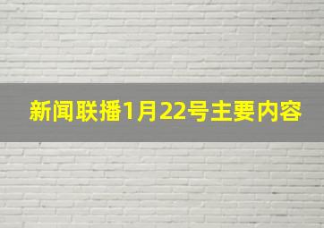 新闻联播1月22号主要内容