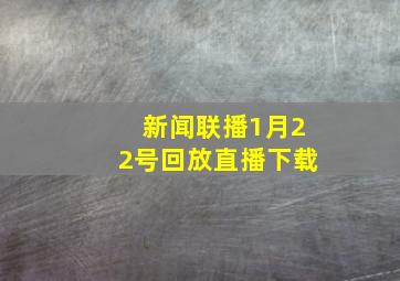 新闻联播1月22号回放直播下载