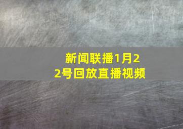 新闻联播1月22号回放直播视频