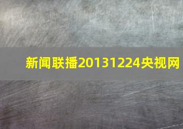 新闻联播20131224央视网