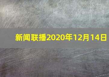 新闻联播2020年12月14日