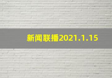 新闻联播2021.1.15