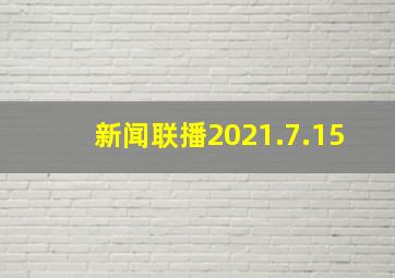 新闻联播2021.7.15