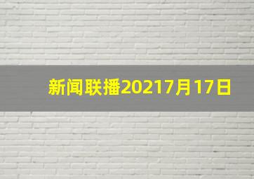 新闻联播20217月17日