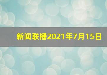 新闻联播2021年7月15日