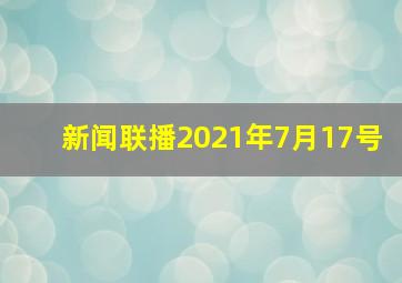 新闻联播2021年7月17号