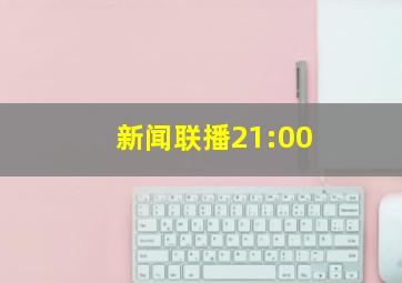 新闻联播21:00