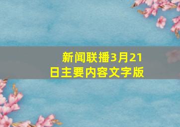 新闻联播3月21日主要内容文字版