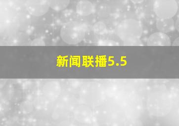 新闻联播5.5