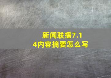 新闻联播7.14内容摘要怎么写