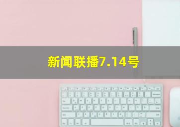 新闻联播7.14号