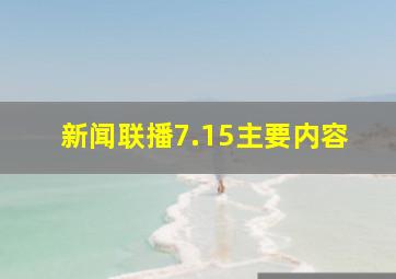 新闻联播7.15主要内容