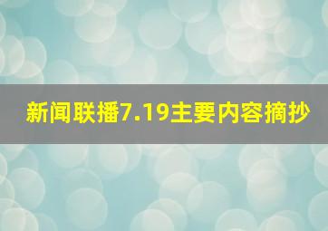 新闻联播7.19主要内容摘抄