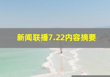 新闻联播7.22内容摘要