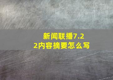 新闻联播7.22内容摘要怎么写