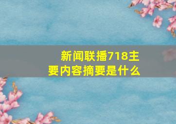 新闻联播718主要内容摘要是什么