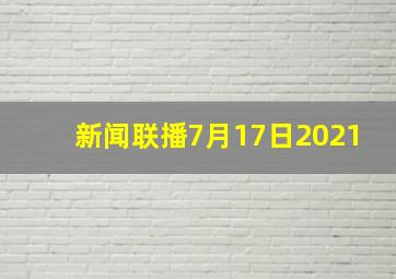 新闻联播7月17日2021