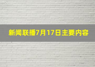 新闻联播7月17日主要内容