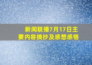 新闻联播7月17日主要内容摘抄及感想感悟